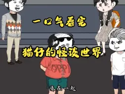 Download Video: 【规则怪谈】  一口气看完《猫仔的怪谈世界》