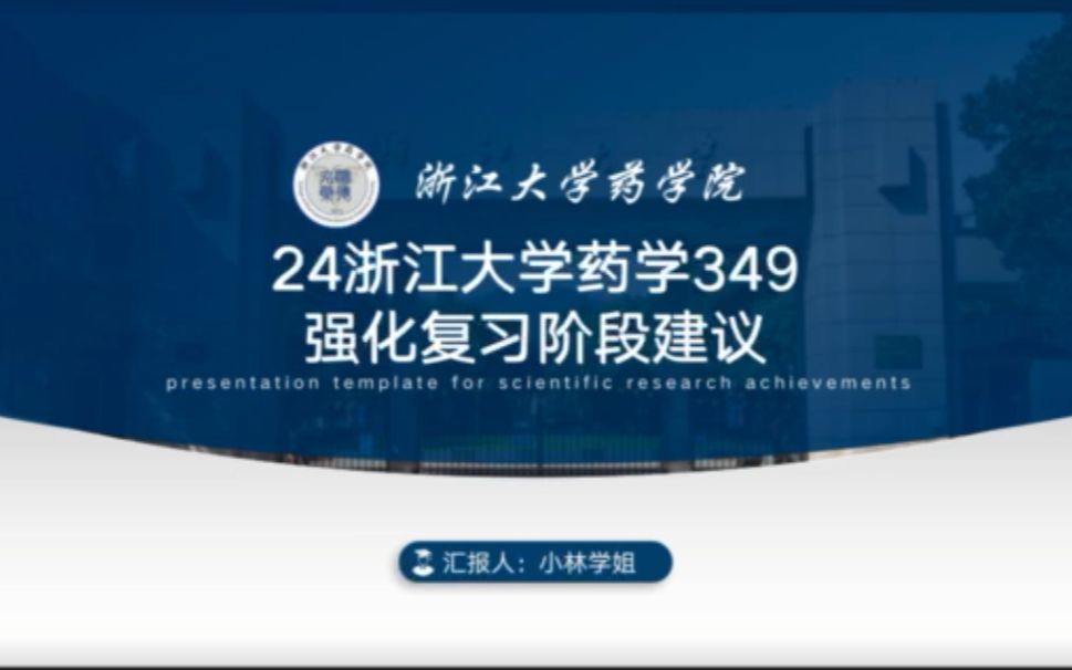 24浙江大学药学349考研初试经验分享哔哩哔哩bilibili