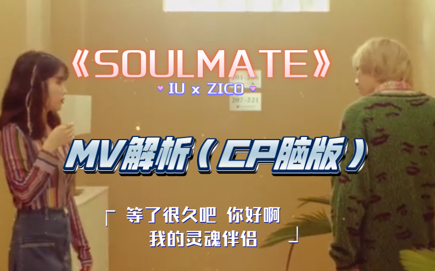 [图]【棉花糖CP】CP脑版《Soulmate》MV分析（ZICO feat.IU）