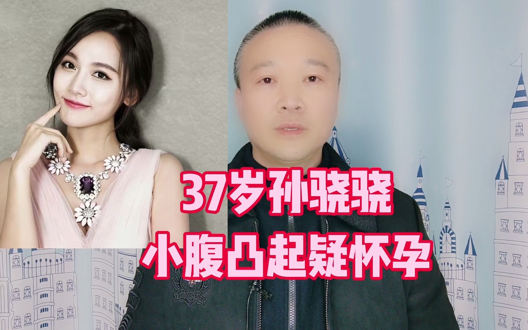 37岁孙骁骁:小腹凸起疑似怀孕!