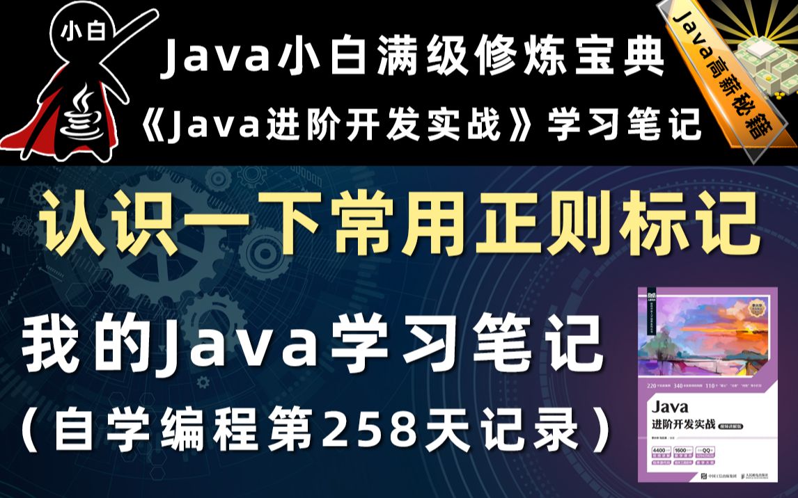 【Java进阶开发实战】认识一下Java编程中常用正则标记哔哩哔哩bilibili