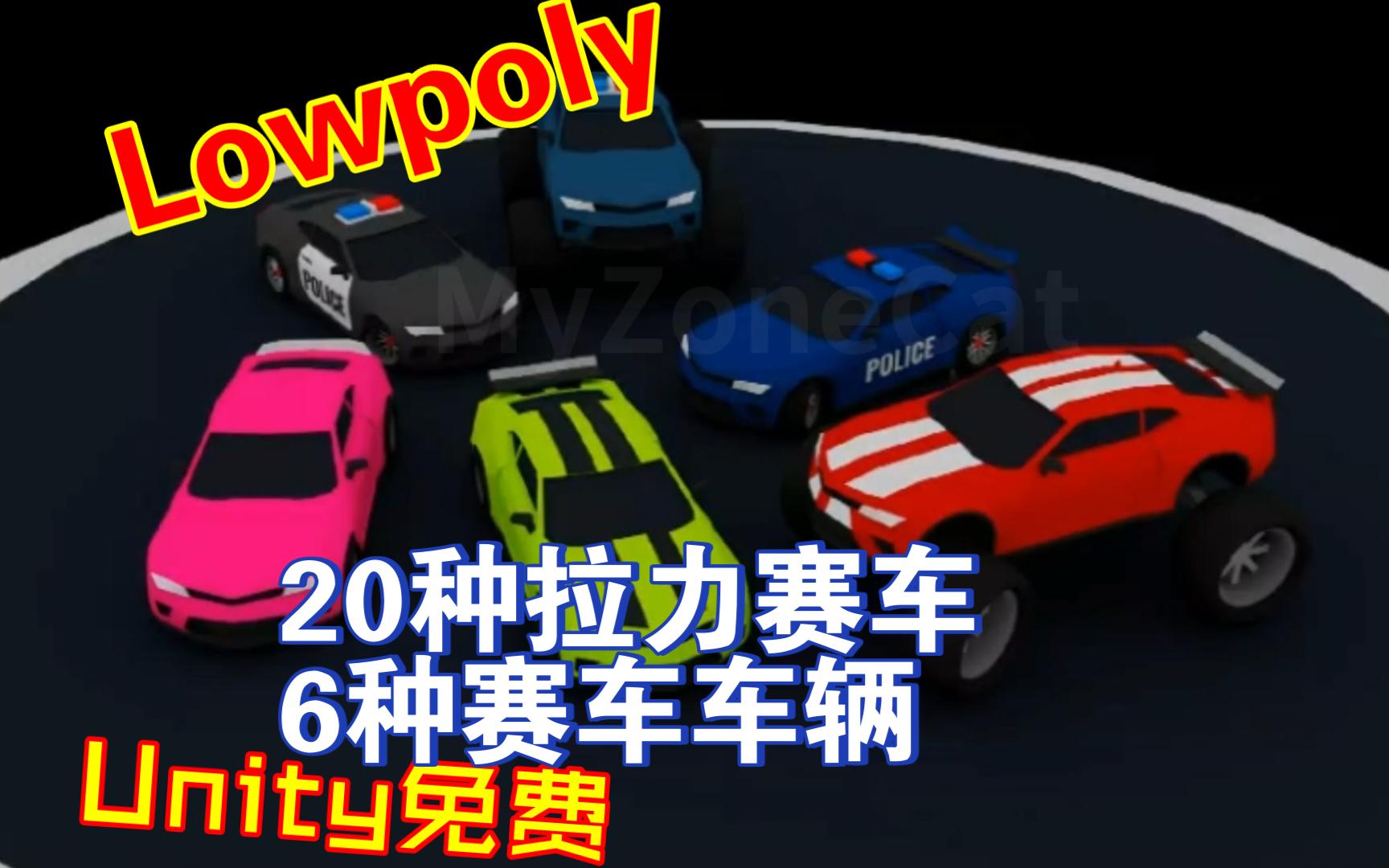 Unity免费26辆汽车赛车Lowpoly风3D模型素材包两款202305051635哔哩哔哩bilibili