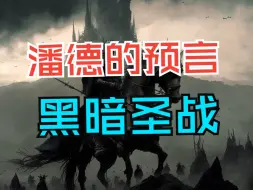 Descargar video: 潘德的预言魔改版：黑暗圣战（一）