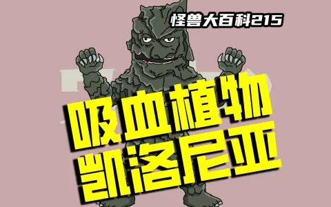 【怪兽大百科215】吸血植物凯洛尼亚,细思恐极的黑暗真相