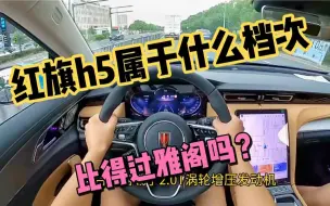 Tải video: 16万放弃雅阁提了辆红旗H5，试驾350公里后，我一肚子话要说