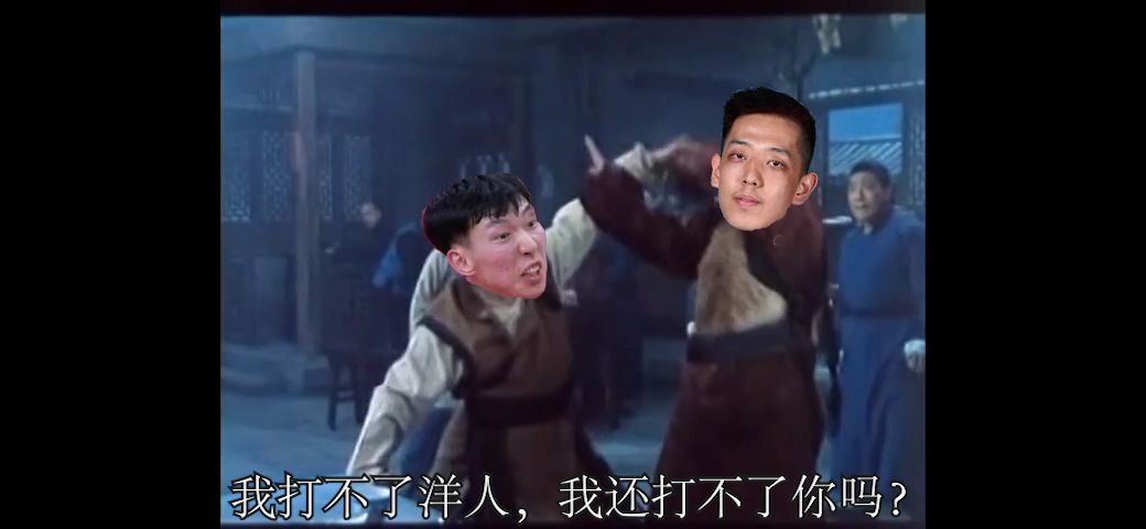 周琦我打不了洋人我还打不了你吗