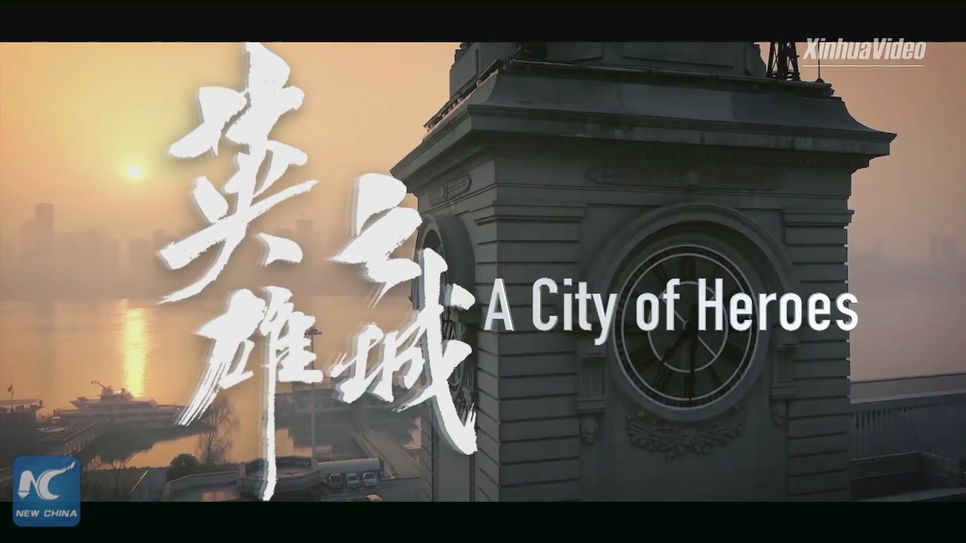 [图]Wuhan, A City of Heroes 纪录片：英雄之城（英文版）