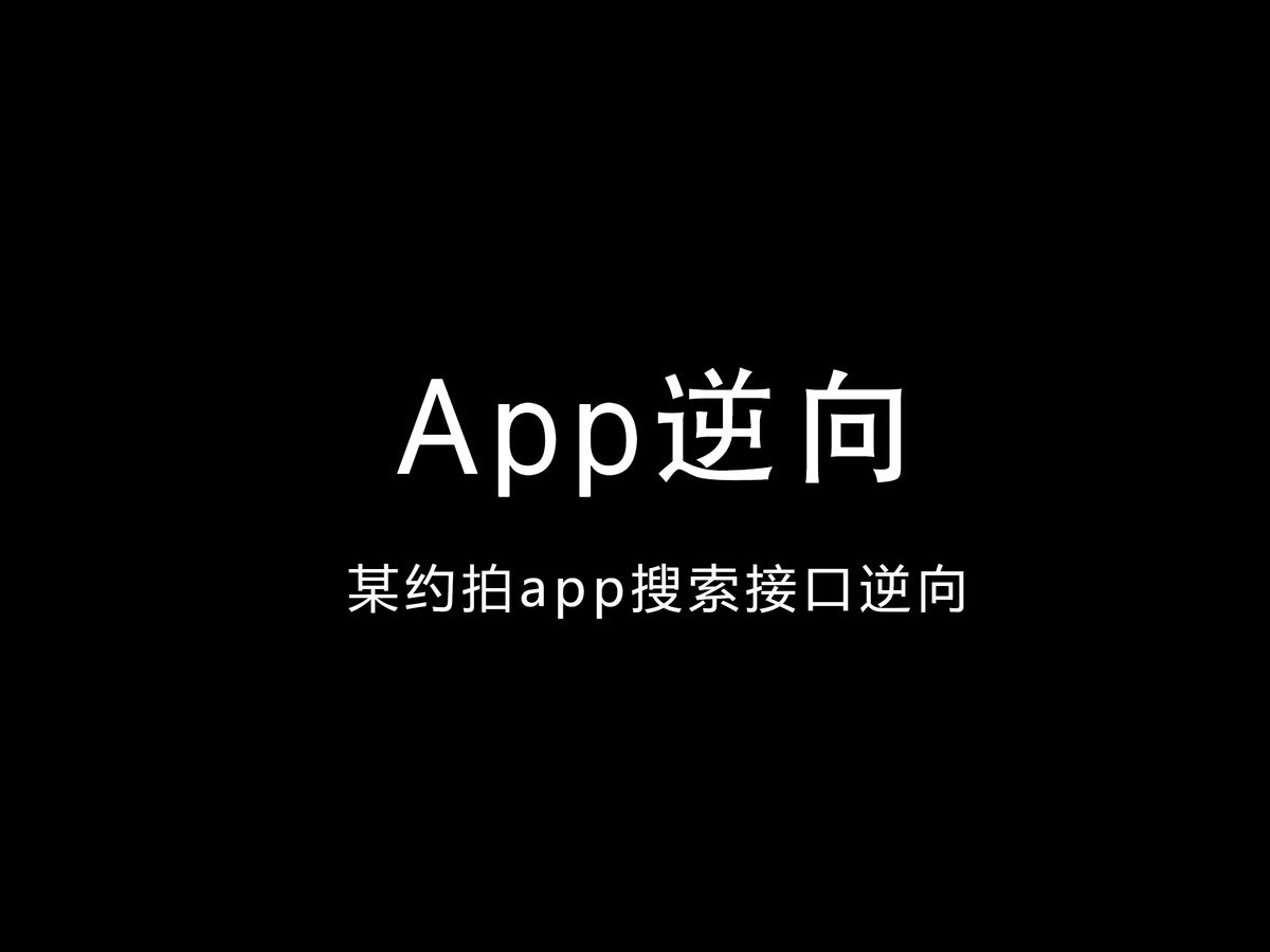 某约拍app搜索接口逆向【简单难度】哔哩哔哩bilibili