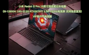 Скачать видео: 小米 Redmi G Pro 16英寸游戏本(i9-12900H 16G 512G RTX3070Ti 2.5K 240Hz电竞屏 支持独显直连)客户VIP开箱