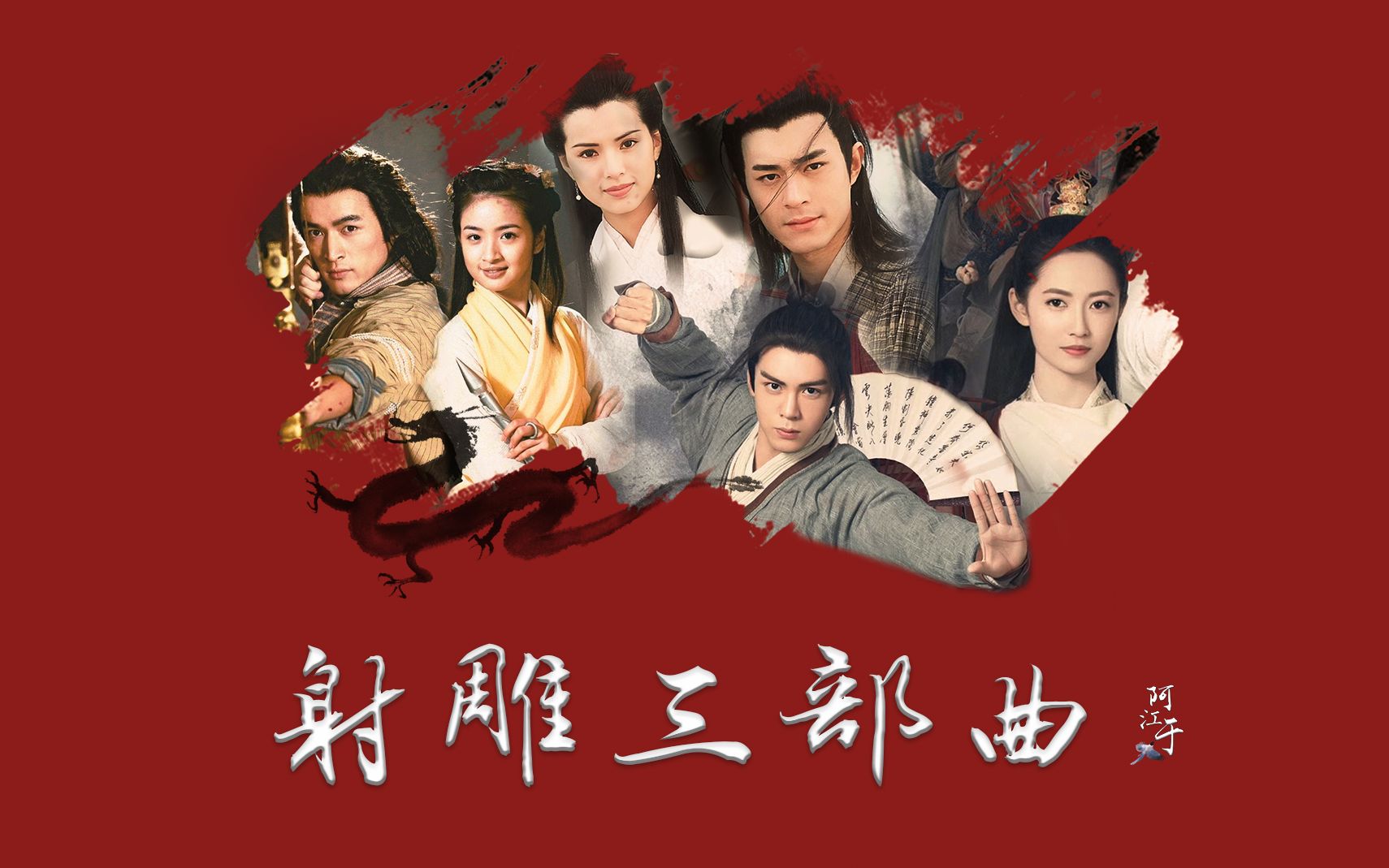 射雕三部曲混剪||问世间情为何物 直教人生死相许