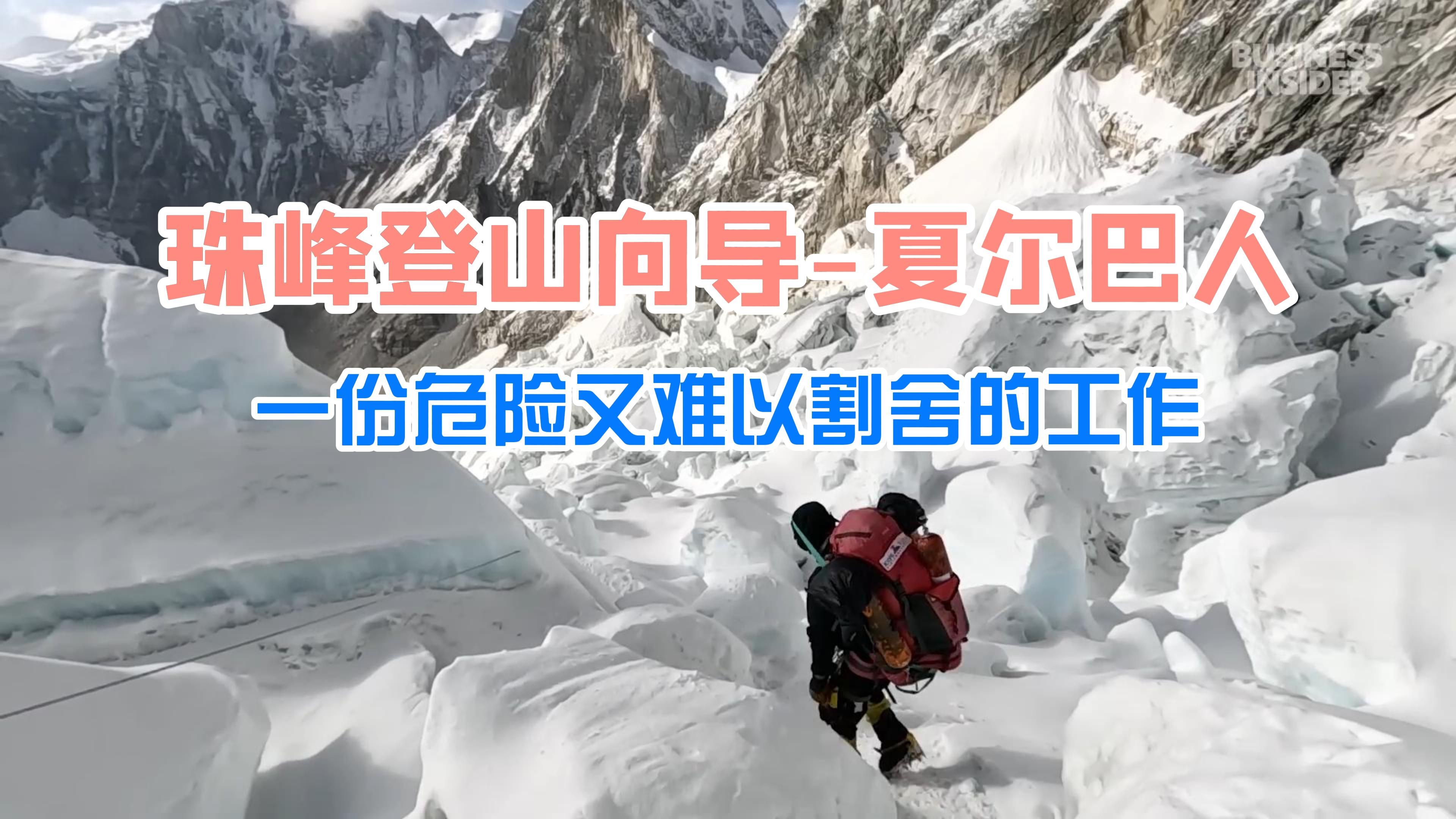 [图]【中英双字】珠峰登山向导，夏尔巴人如何看待这个天选职业