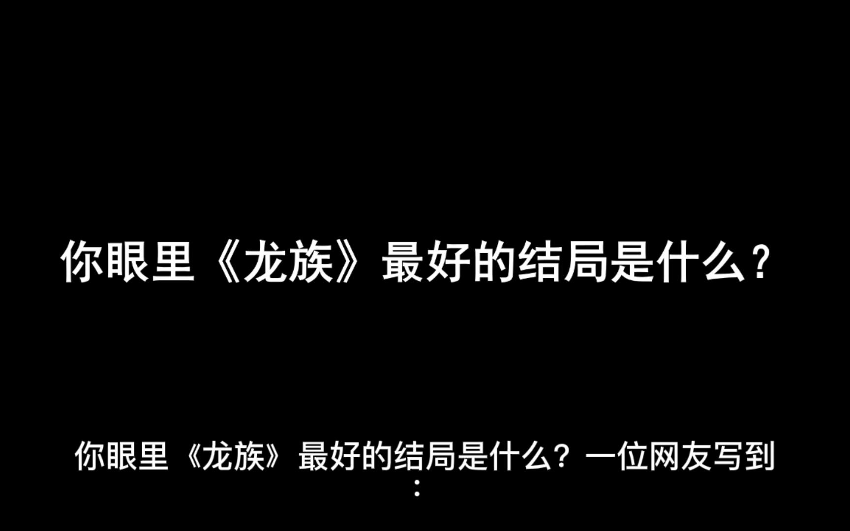 你眼里《龙族》最好的结局是什么?哔哩哔哩bilibili