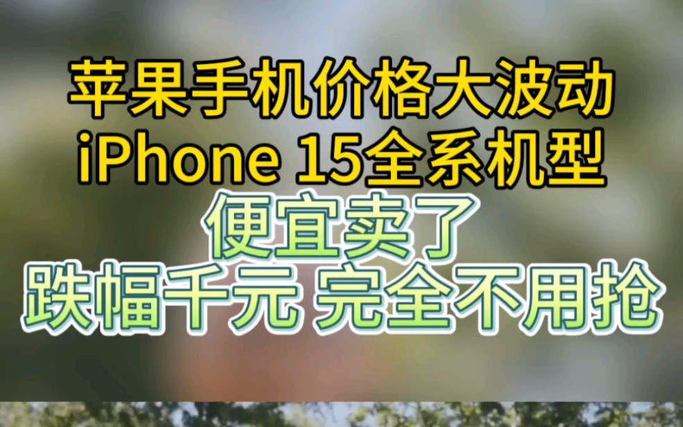 苹果手机价格猛跌,iPhone 15全系降价.哔哩哔哩bilibili