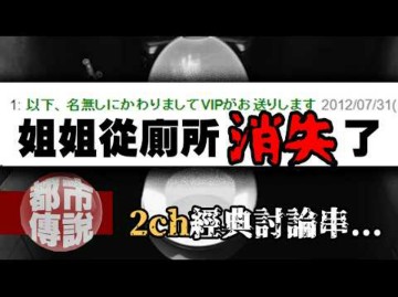 [图]【姐姐从厕所消失了...】震惊2ch的离奇真实事件，结局让网友集体傻眼！