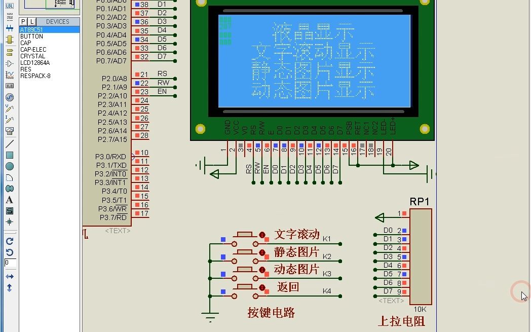 松夏 C语言 Lcd12864液晶显示 文字滚动静态动态图片 ST7920 Proteus仿真 51单片机哔哩哔哩bilibili