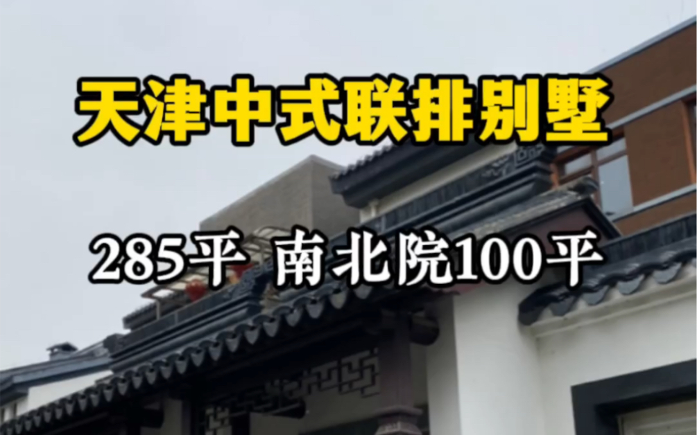 天津中式现房别墅,285平带100平南北花园,高墙大院,私密大宅,而且还有地下室和完美的露台!即买即住,现房哔哩哔哩bilibili