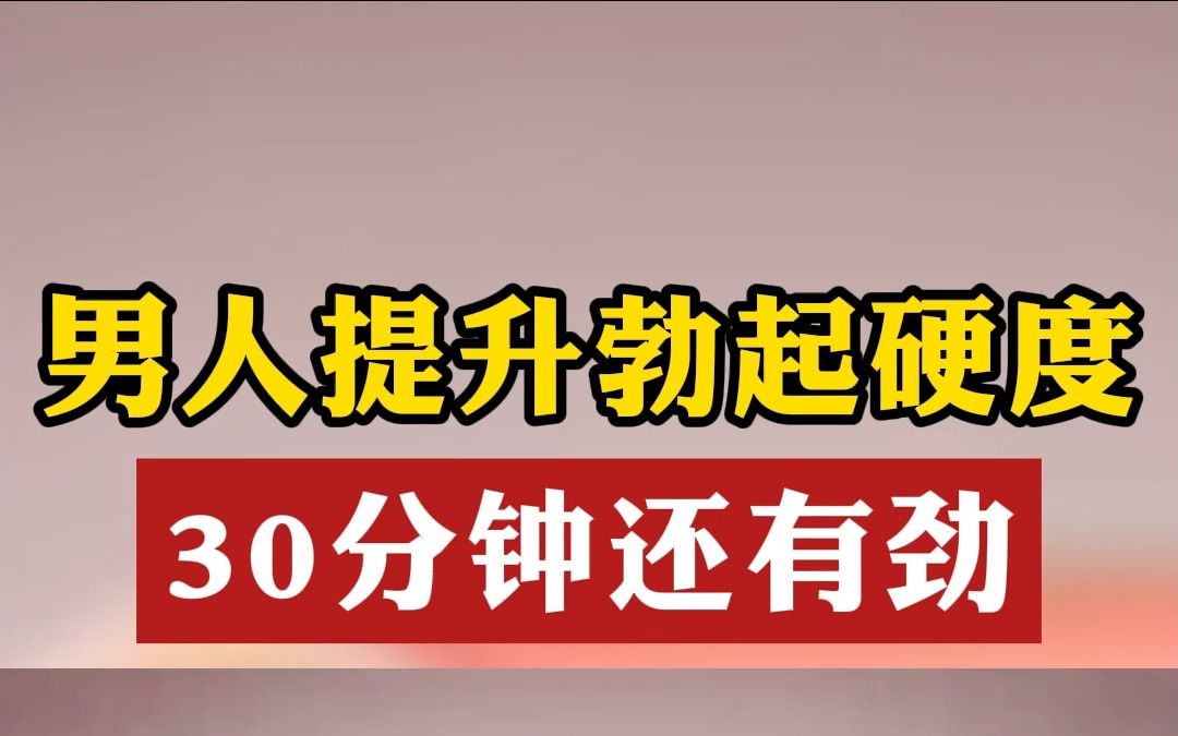 男人30分钟金枪不倒