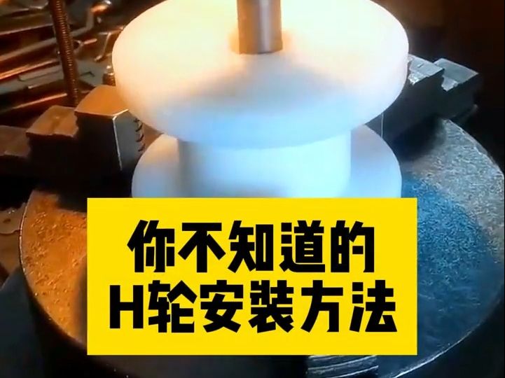 你不知道的H轮安装方法,首先确定轨道尺寸和安装位置,选择合适的轨道轮,然后确定轨道无明显晃动或偏移,将轨道轮安装在轨道上,最后调整轨道轮位...