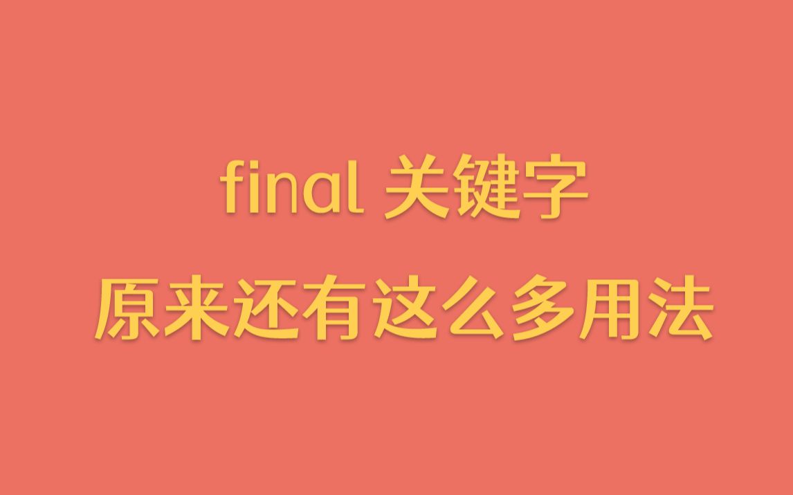 【每天一个技术点】final 关键字原来还有这么多用法