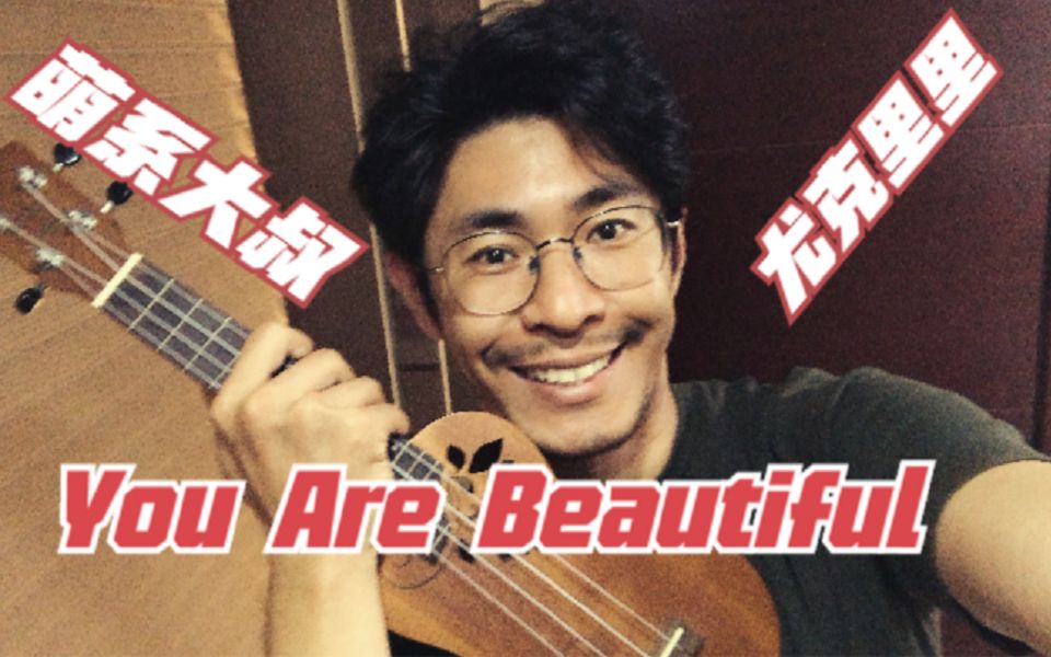 [图]萌系大叔小U弹唱考古英文神曲？《You Are Beautiful》开口入味，高音脆爽！cover James Blunt