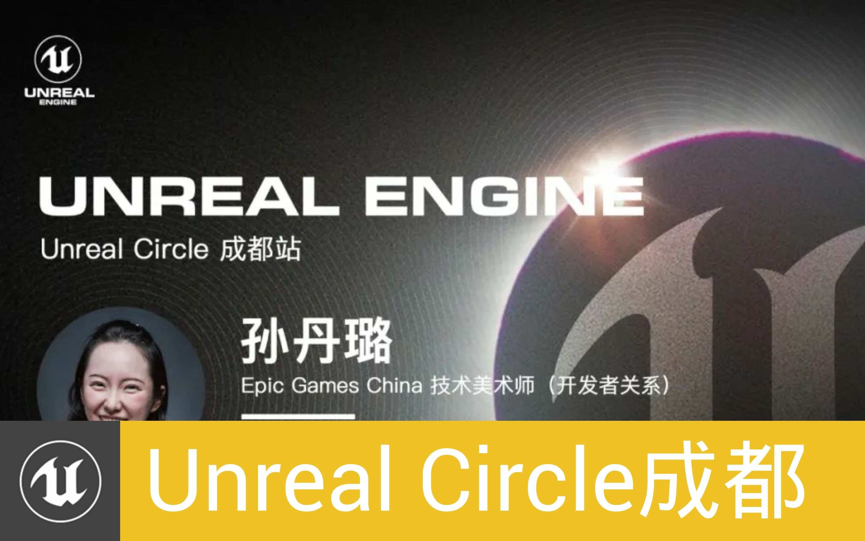 [UnrealCircle成都]MetaHuman原理及流程浅析  Epic Games China|孙丹璐哔哩哔哩bilibili