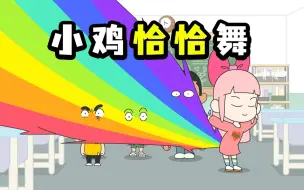 Video herunterladen: 黄逗菌 第一百集 小 鸡 恰 恰 舞！！！