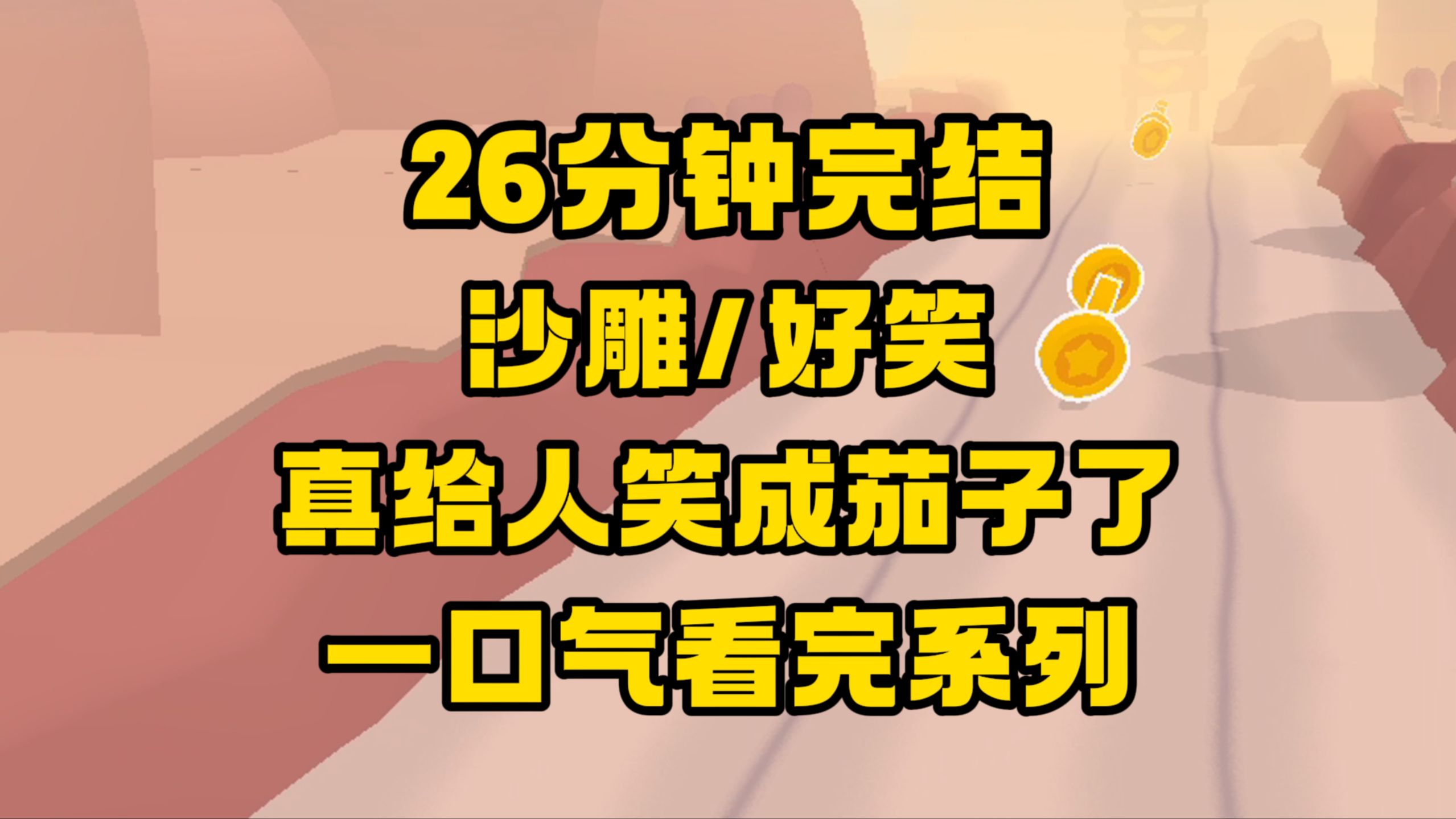 【完结文】巨好笑的沙雕文来咯~真给人笑成茄子了!哈哈哈哈哈哈!哔哩哔哩bilibili