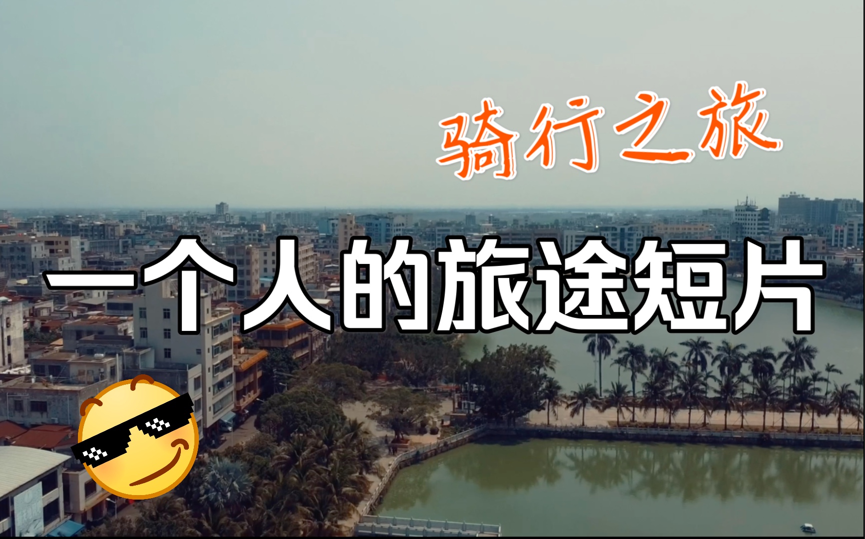 一个人的旅途之雷州市哔哩哔哩bilibili