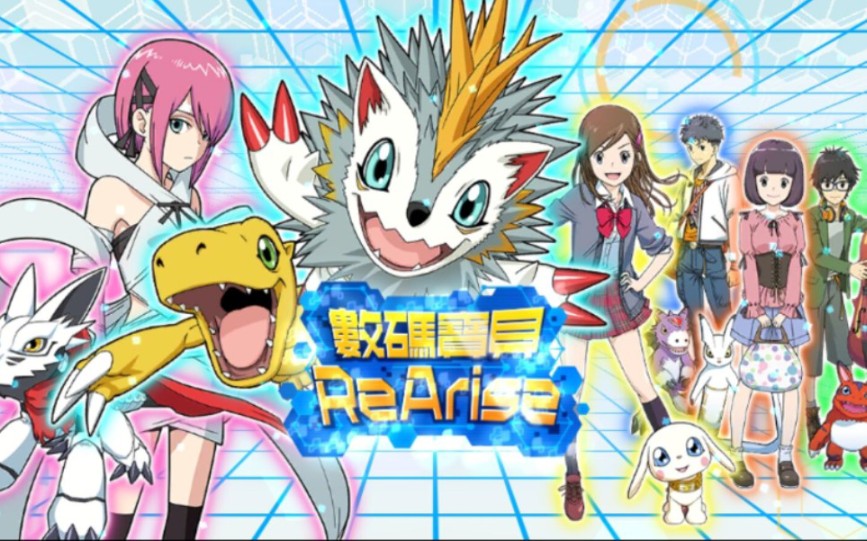 数码宝贝rearise主线剧情第2季第8章暗黑来袭迷失于黑暗的两位驯兽师