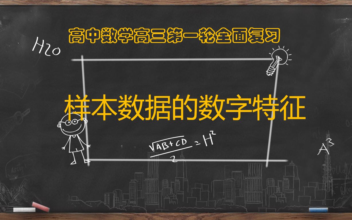 【高考数学第一轮复习】统计与概率样本数据的数字特征哔哩哔哩bilibili