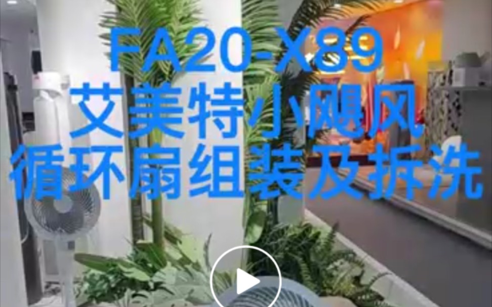 艾美特FA20X89循环扇组装拆洗哔哩哔哩bilibili