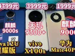 Nova12U星耀版对战X100s、Mate40Pro，这样的差距，你会选哪款？