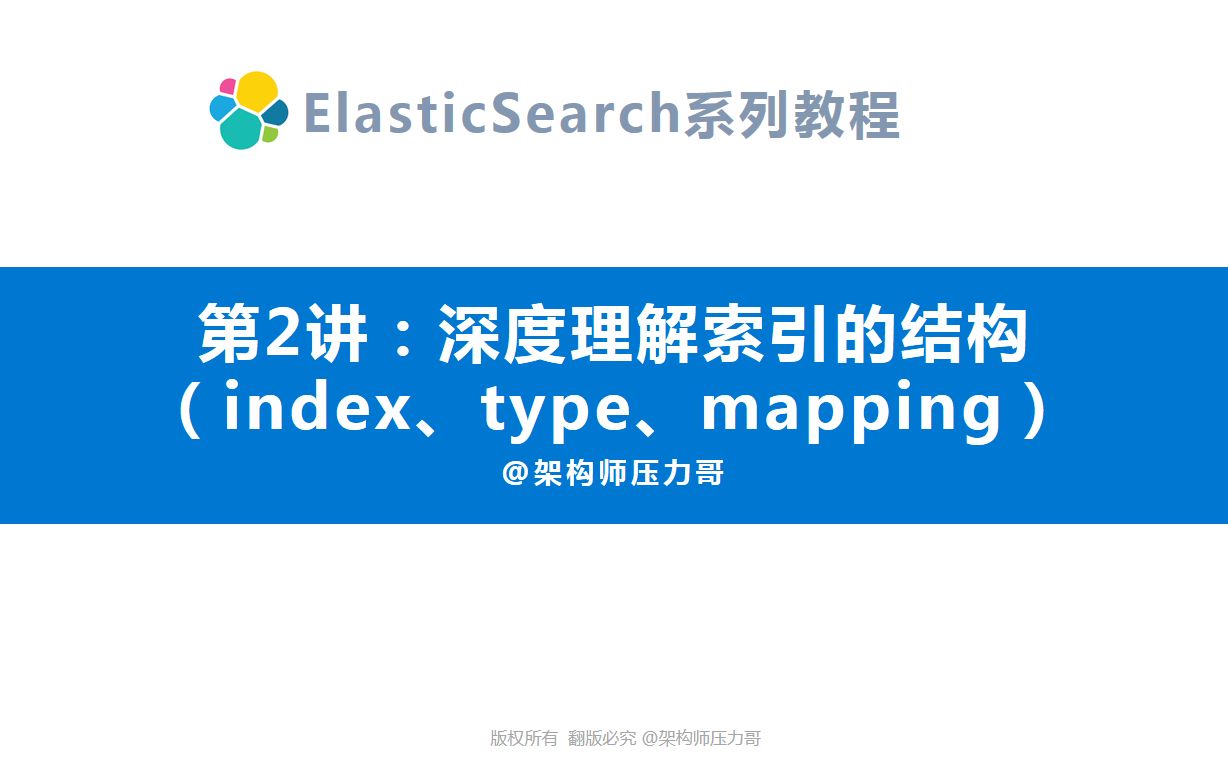 【互联网架构师】ElasticSearch系列教程第2讲深度理解索引的结构哔哩哔哩bilibili