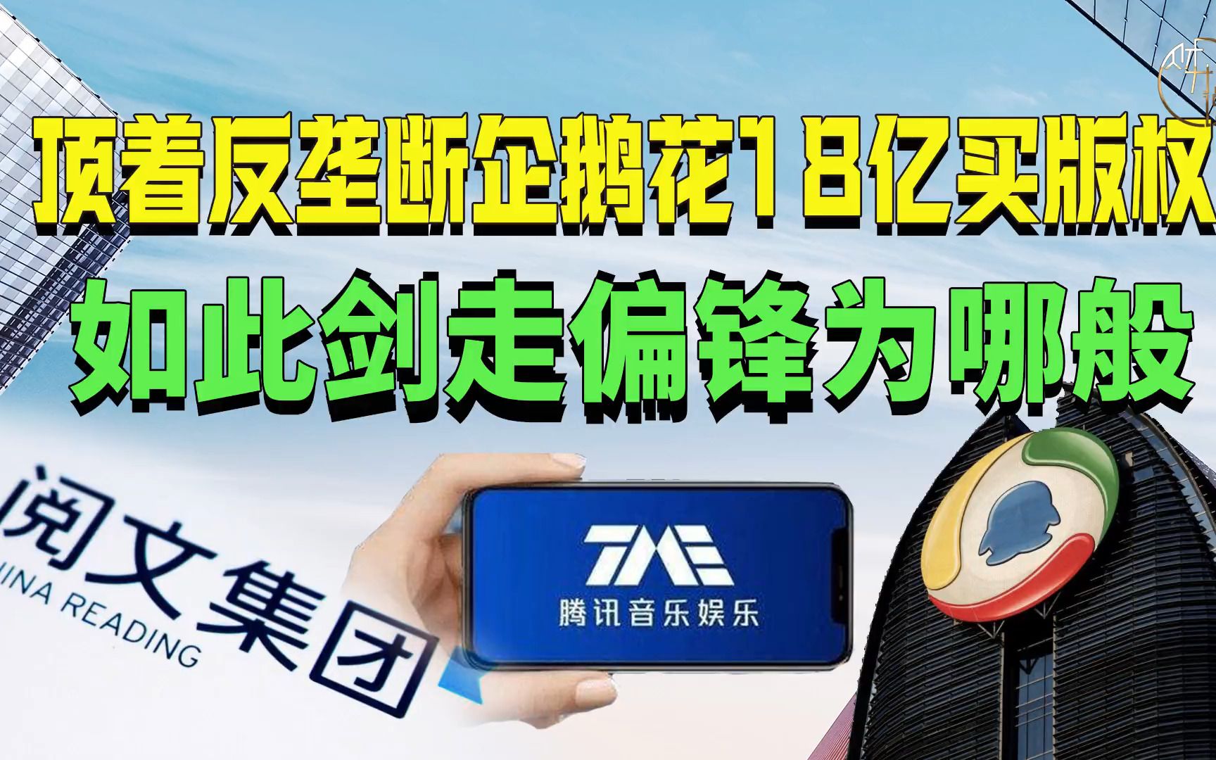 顶着反垄断企鹅花18亿买版权,如此剑走偏锋为哪般?哔哩哔哩bilibili