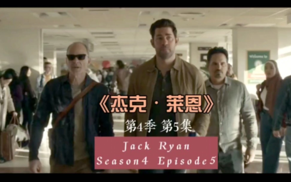 [图]《杰克•莱恩》第4季 第5集Jack Ryan Season4 Episode5这次我演一位乘客……