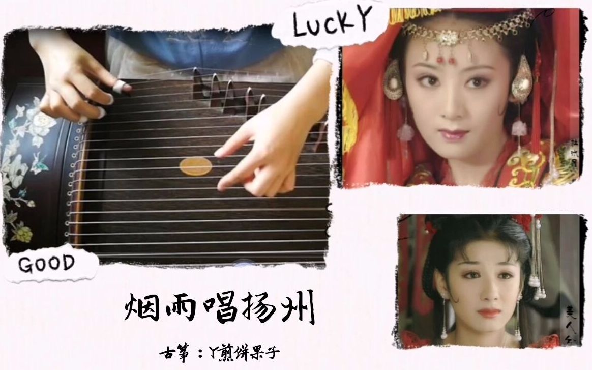 古筝烟雨唱扬州童年回忆之上错花轿嫁对郎