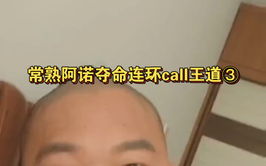 常熟阿諾奪命連環call王道③