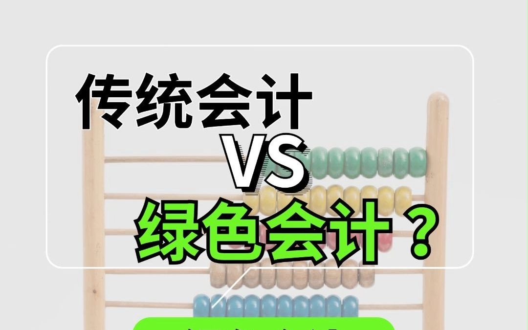 传统会计 VS 绿色会计哔哩哔哩bilibili