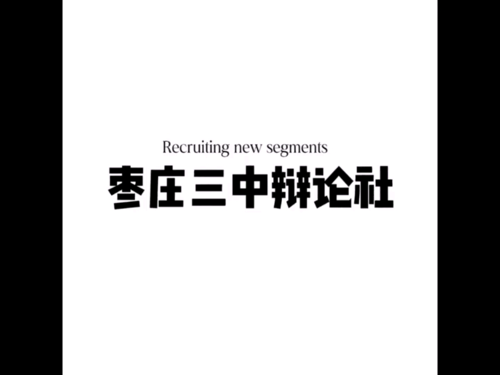 2023枣庄三中辩论社招新照片混剪!超燃!哔哩哔哩bilibili