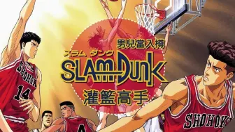 朱米洛洛 Slam Dunk 灌篮高手 男儿当入樽 动漫op Ed In 附中日歌詞字幕 哔哩哔哩 Bilibili