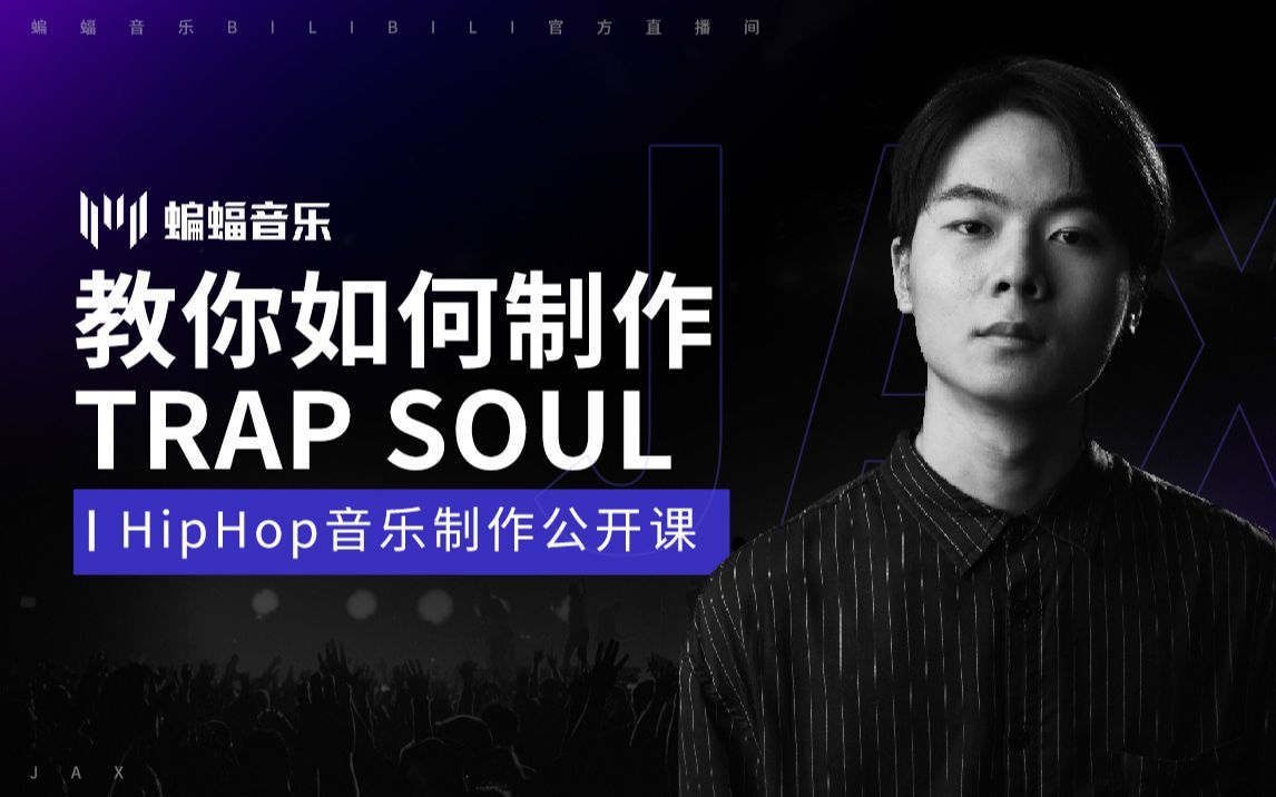 Hip Hop音乐制作之教你如何制作Trap Soul |蝙蝠电音公开课哔哩哔哩bilibili