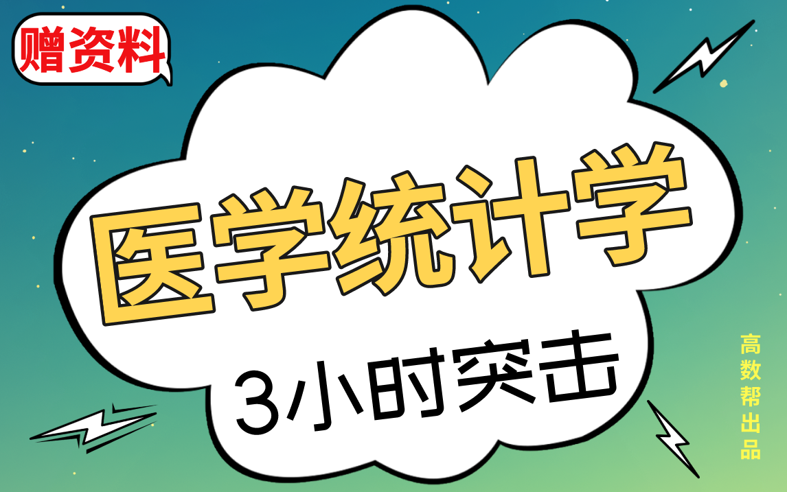 [图]【医学统计学】医学统计学期末考试突击速成课，不挂科！！