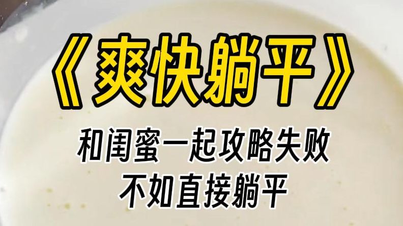 [图]【爽快躺平】本来是普通的大学生，穿越后攻略任务。你攻略进度多少了？90.1，你呢？比你好点，90.2。我们对视一眼，皆从对方眼里看到了绝望。