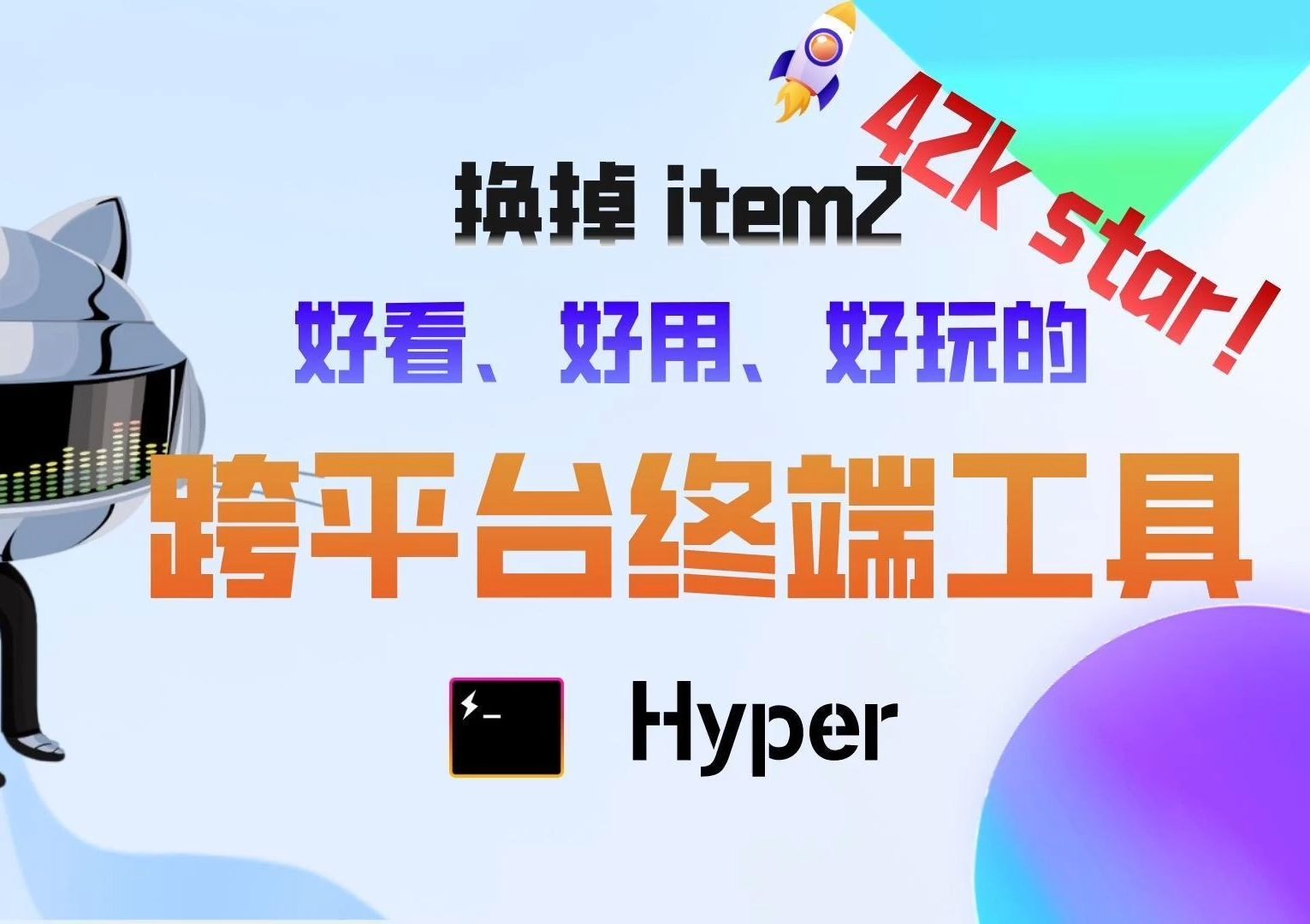 42K star!替掉item2,好看、好用的跨平台终端工具:Hyper哔哩哔哩bilibili