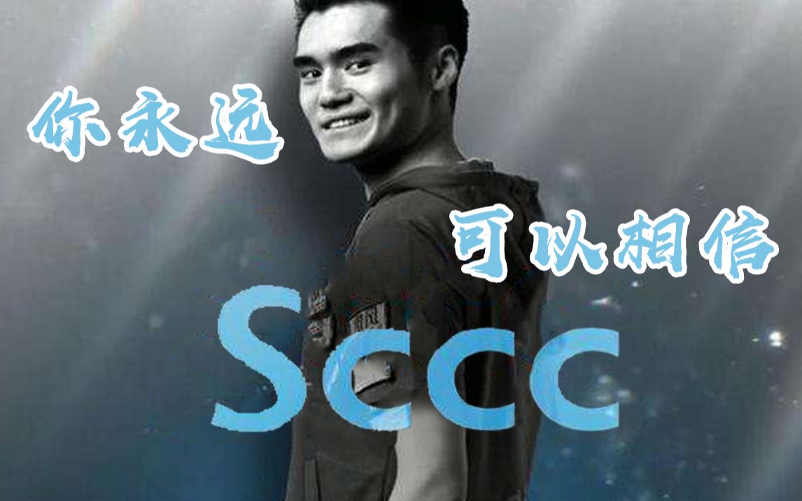 【军事化集锦】你永远可以相信—Sccc宋淳哔哩哔哩bilibili