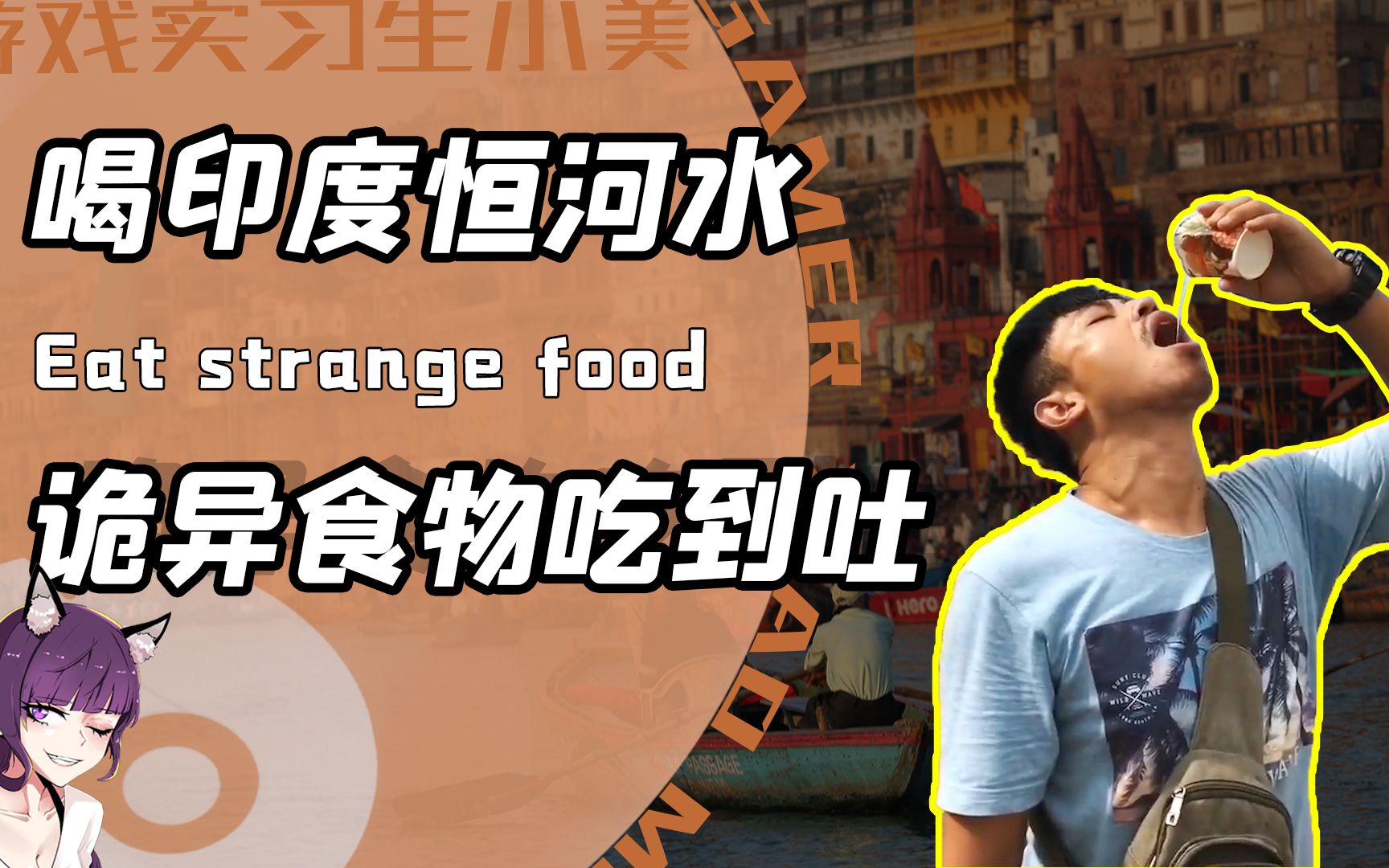 他狂吃印度诡异食物意外爆红?痛饮恒河水的刘墉不愧是四国特工!