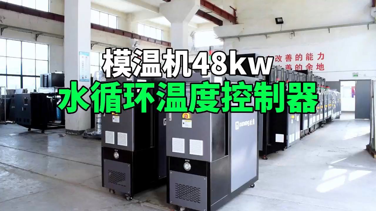 模温机48kw 水循环温度控制器 南京欧能机械有限公司哔哩哔哩bilibili