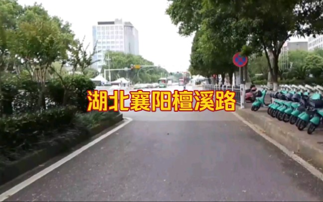 湖北襄阳襄城区檀溪路,刘备跃马檀溪而得名,一千多年后的样子哔哩哔哩bilibili