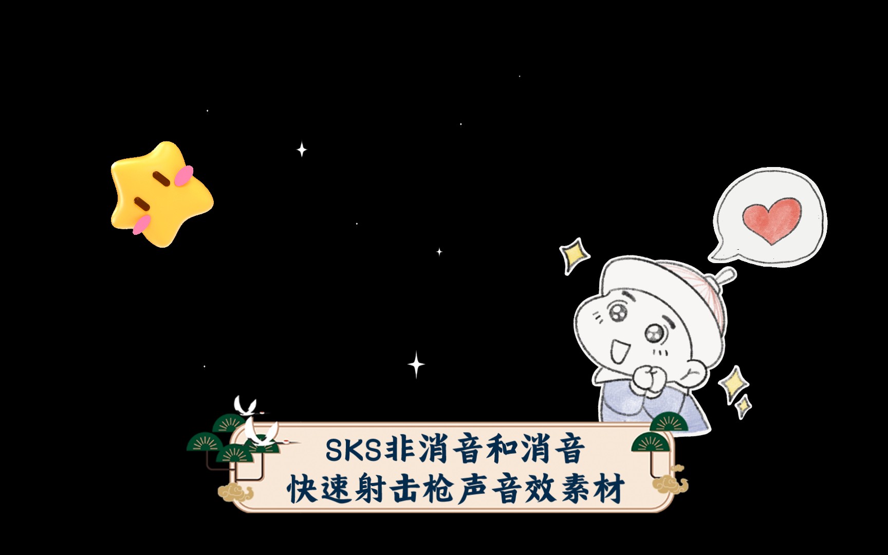 SKS非消音和消音快速射击枪声音效素材哔哩哔哩bilibili