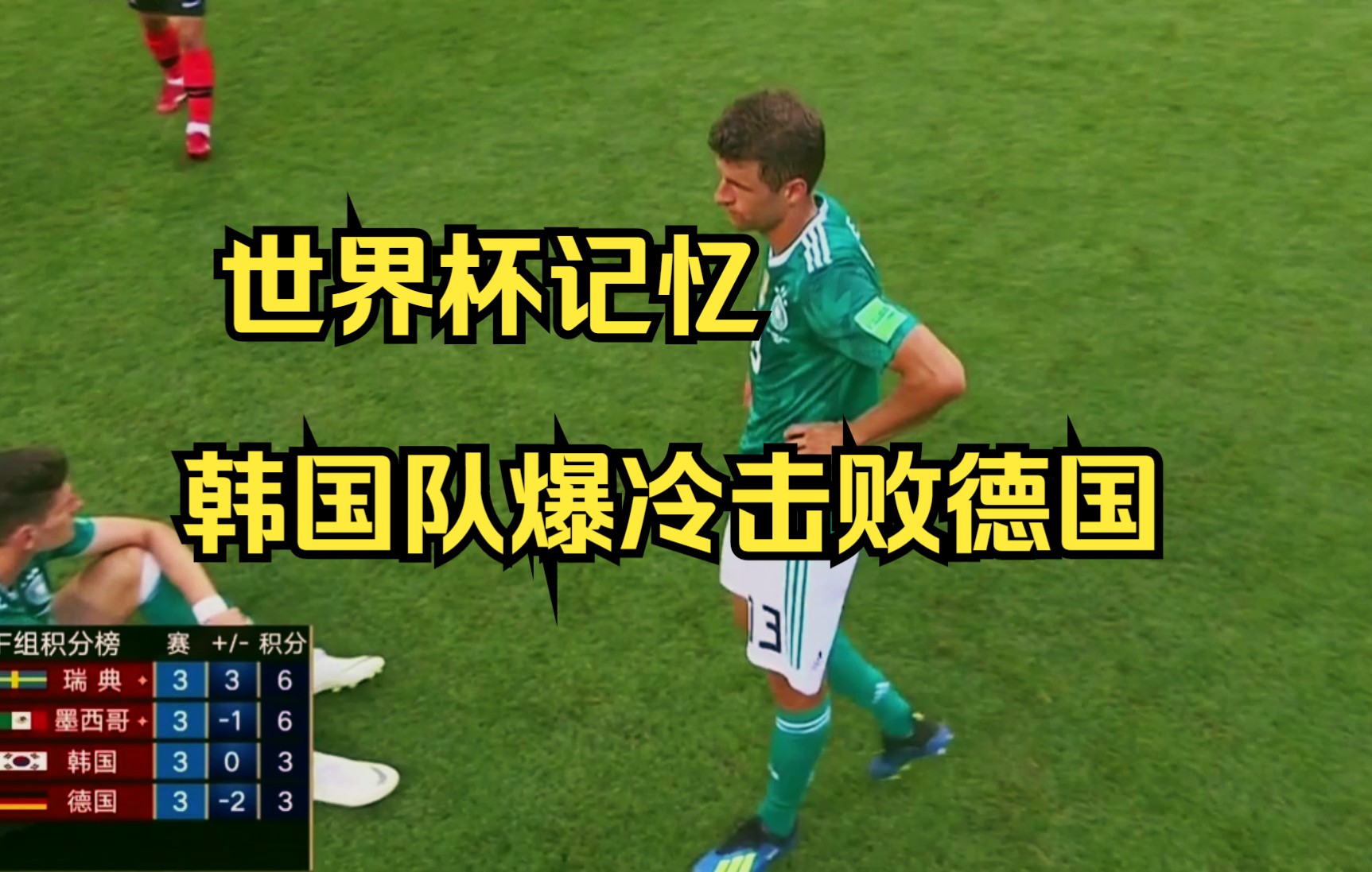 德国韩国 世界杯足 球赛事深相关图片2